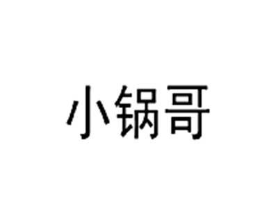 小锅哥