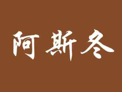 阿斯冬