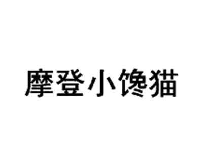 摩登小馋猫