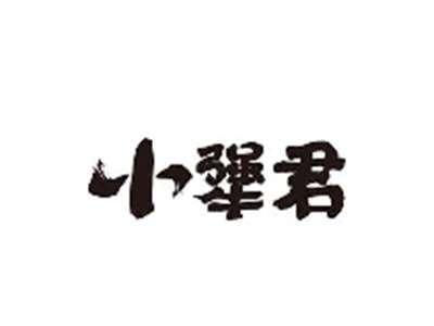 小犟君