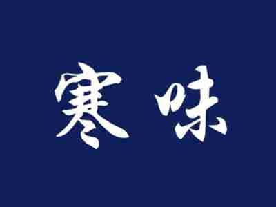 寒味