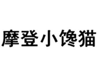 摩登小馋猫
