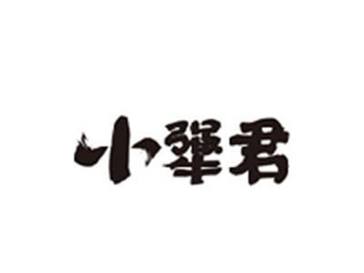 小犟君
