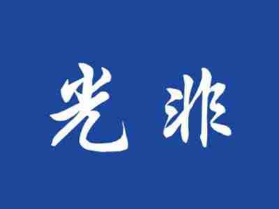 光非