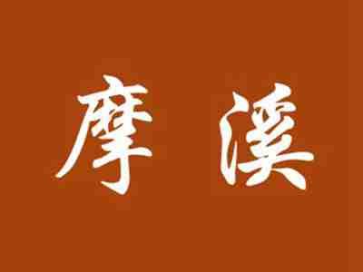 摩溪