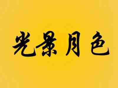 光景月色
