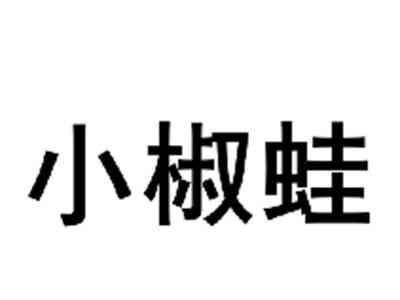 小椒蛙
