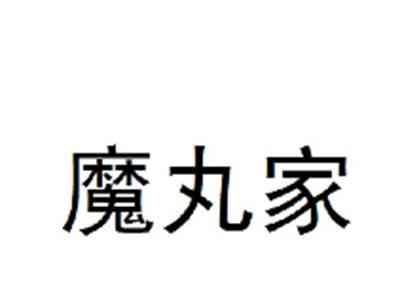 魔丸家