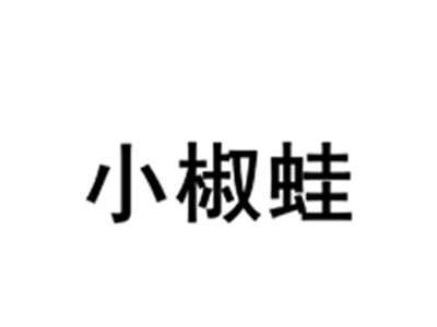 小椒蛙