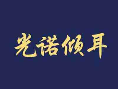 光诺倾耳