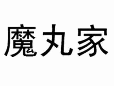魔丸家