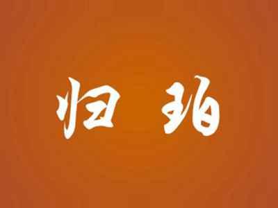 归珀