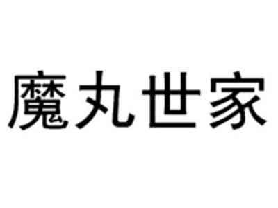 魔丸世家