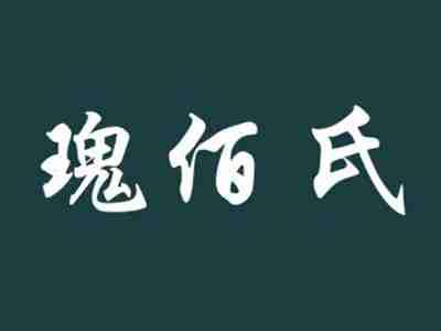 瑰佰氏