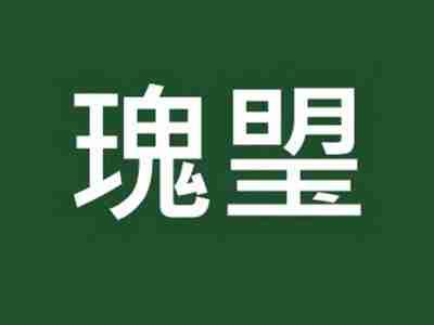 瑰琞