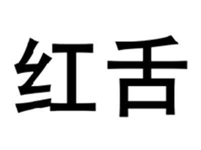 红舌