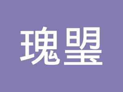 瑰琞