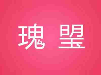瑰琞