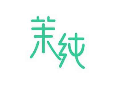 茉纯