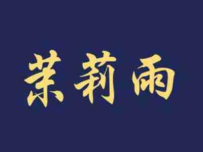 茉莉雨