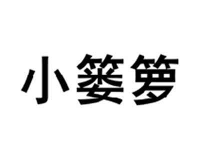 小篓箩
