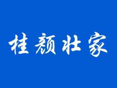 桂颜壮家