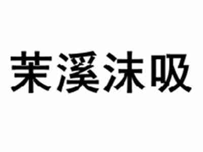 茉溪沫吸