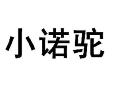 小诺驼