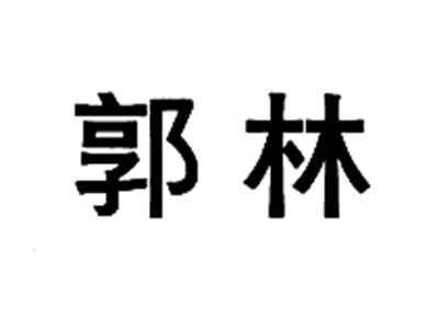 郭林