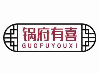锅府有喜
