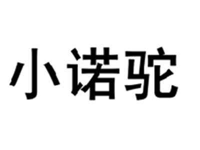 小诺驼