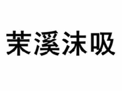茉溪沫吸