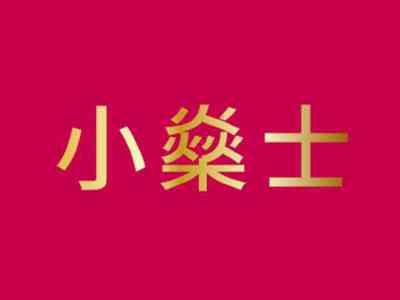 小燊士