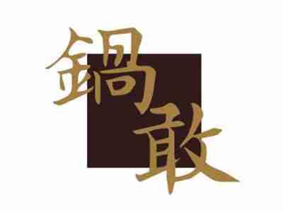 锅敢