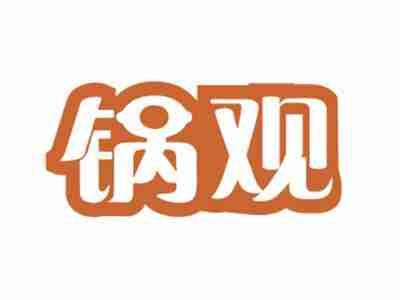 锅观