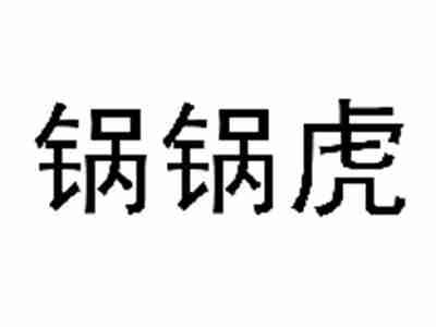 锅锅虎