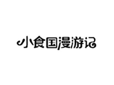 小食国漫游记