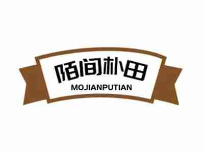 陌间朴田MOJIANPUTIAN