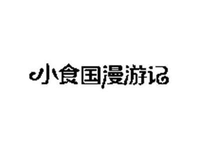 小食国漫游记