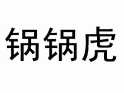 锅锅虎