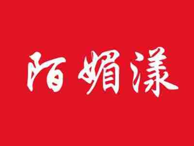 陌媚漾