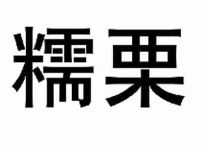糯栗