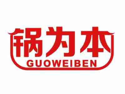 锅为本