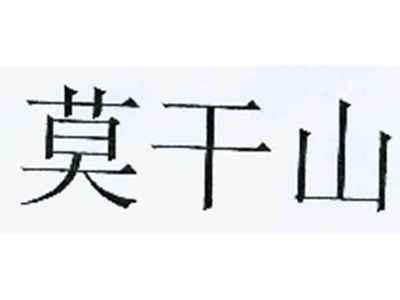 莫干山