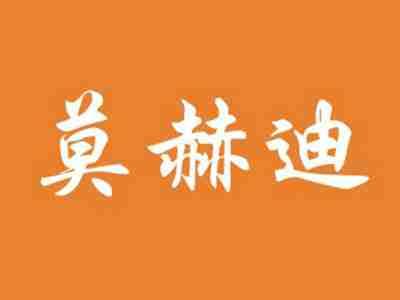 莫赫迪