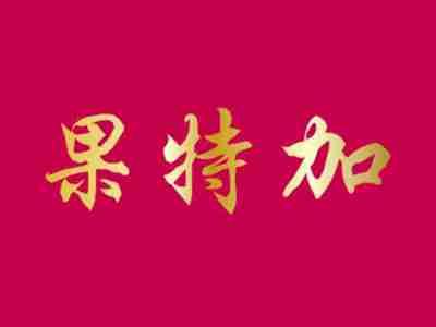 果特加