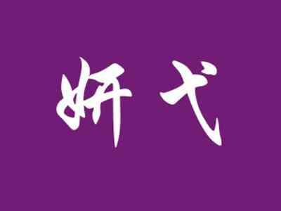 妍弋