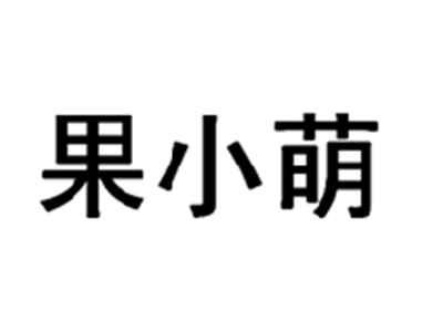果小萌