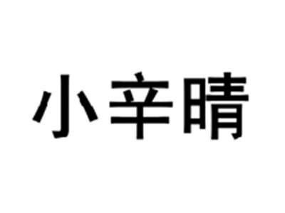 小辛晴