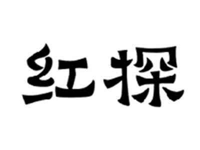 红探